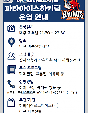 아산스마트라이노 파라아이스하키팀 선수 모집 및 운영 안내