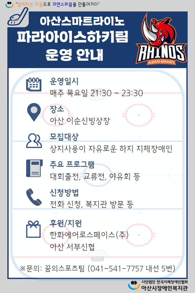 아산스마트라이노 파라아이스하키 운영안내.png