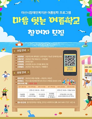장애아동 여름방학 프로그램 [마음 잇는 여름학교]