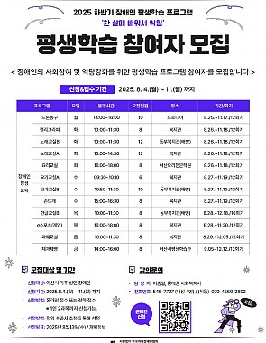 2025년도 하반기 장애인 평생학습 프로그램 참여자 모집