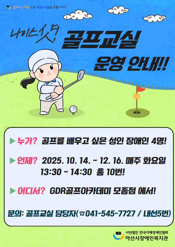 나이스샷! 골프교실 운영 안내.png