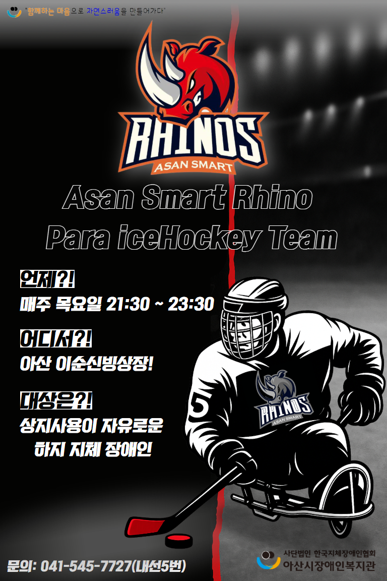 아산스마트라이노 파라아이스하키 운영안내.png