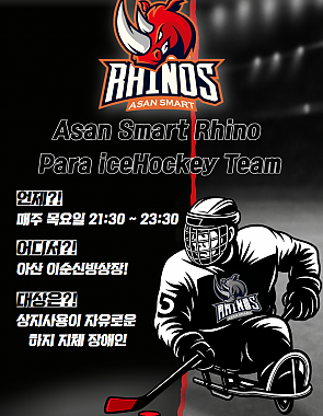 아산스마트라이노 파라아이스하키팀 운영 안내