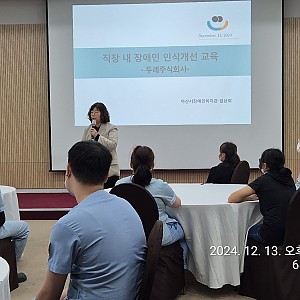 '직장 내 장애인 인식개선교육(강사지원사업)'_두레주식회사