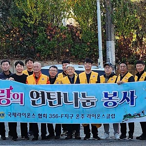 온주라이온스클럽 & 아산시장애인복지관, 따뜻한 겨울나기 나눔활동 전개