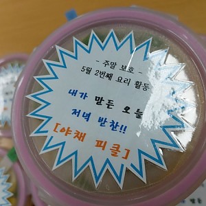 주말보호-요리활동(야채피클)