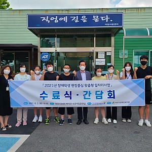 장애학생 현장중심 맞춤형 일자리사업 1회기 간담회 실시