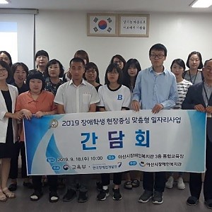 장애학생 현장중심 일자리사업 간담회 진행