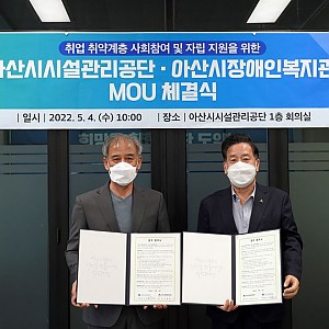 아산시시설관리공단 업무협약 체결