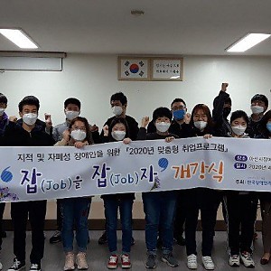 2020년 맞춤형취업프로그램 '잡(JOB)을 잡(JOB)자' 개강식 개최