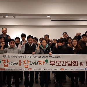 2019년 중증장애인직업재활프로그램사업 '잡(JOB)을 (JOB)자' 종강식