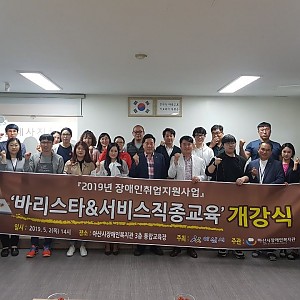 '2019년 장애인취업지원사업' 개강식 진행