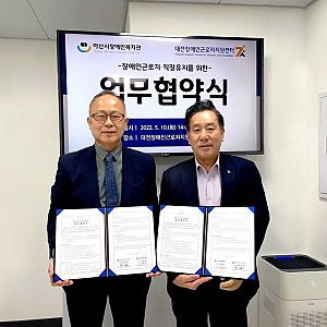 아산시장애인복지관 · 대전장애인근로자지원센터 업무협약 체결