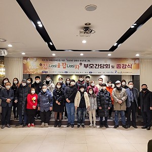 2020년 잡을잡자 부모간담회&종강식 진행