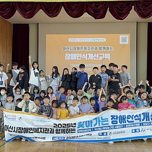 장애인식개선교육 (with 귀산초등학교)