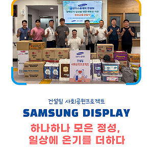 삼성디스플레이 건설팀 사회공헌프로젝트 후원금품 전달식