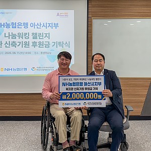 NH농협은행 아산시지부점 복지관 신축기원 후원금 기탁식