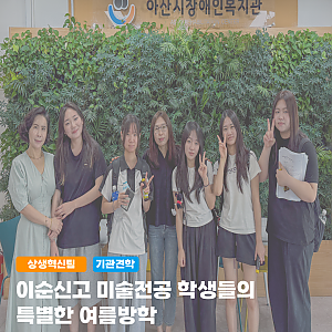 이순신고등학교 기관견학