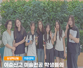 이순신고등학교 기관견학