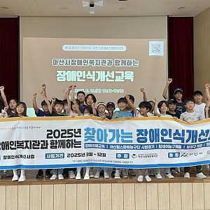 장애인식개선교육 (with 팔봉초등학교)