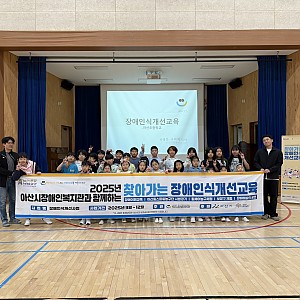 장애인식개선교육 (with 마산초등학교)