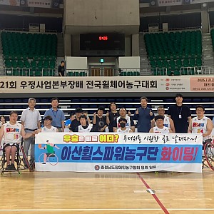 아산휠스파워농구단, 제21회 우정사업본부장배 우승!!