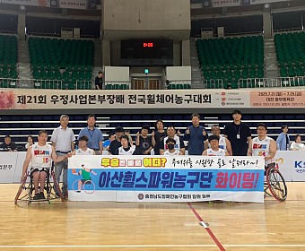 아산휠스파워농구단, 제21회 우정사업본부장배 우승!!