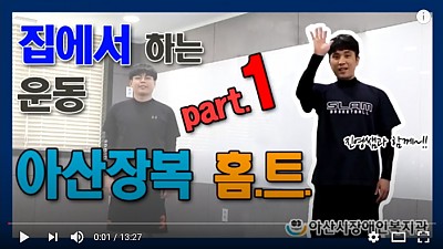 아산장복 홈트 - Part 1 (하체편)