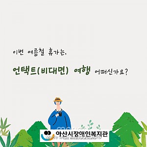 [8월 뉴스레터] 언택트여행 방법