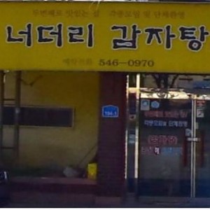 [9월 뉴스레터]"작은 나눔, 좋은 일에 기쁨!" - 너더리감자탕 오숙희 사장님 인터뷰