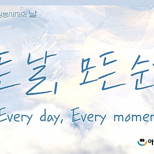 [1월 뉴스레터] 아장복TV 바로보기: 2021 후원자원봉사자의 날 '모든 날, 모든 순간' 