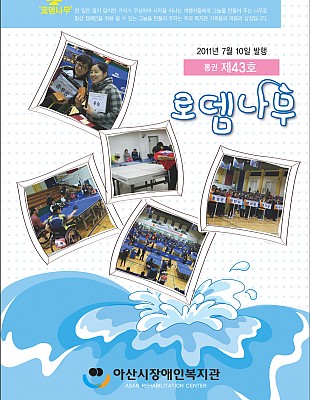 로뎀나무 43호