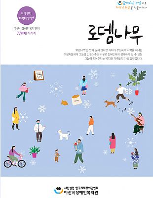 로뎀나무 77호