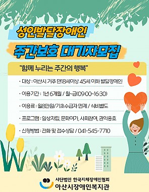주간보호시설(낮활동지원팀) 이용 안내 및 대기자 모집