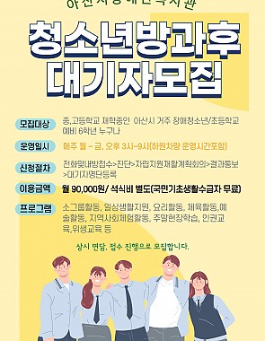 청소년방과후학교 이용 안내 및 대기자 모집