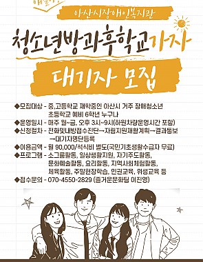 청소년방과후학교 이용안내 및 대기자 모집