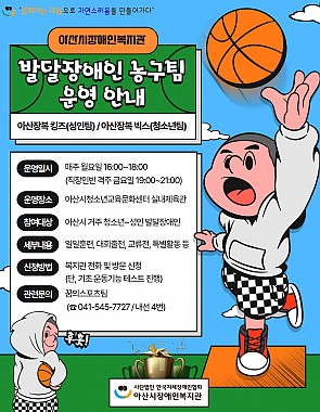 발달장애 농구팀 운영 안내