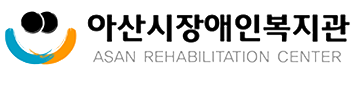 아산시장애인복지관